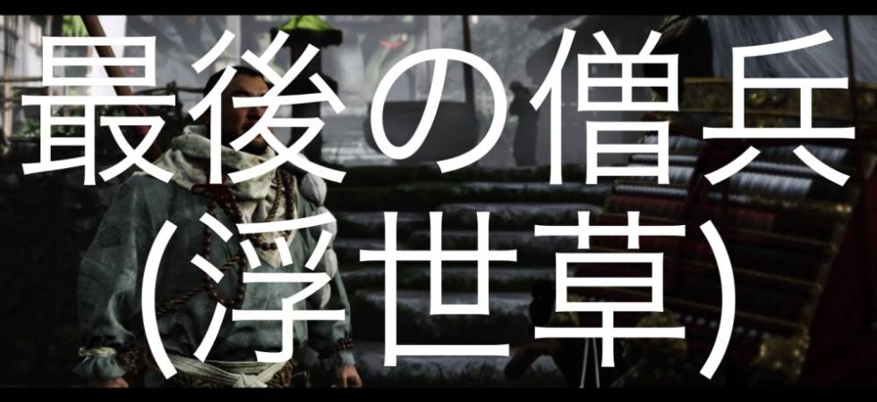 Ghost of Tsushima 最後の僧兵