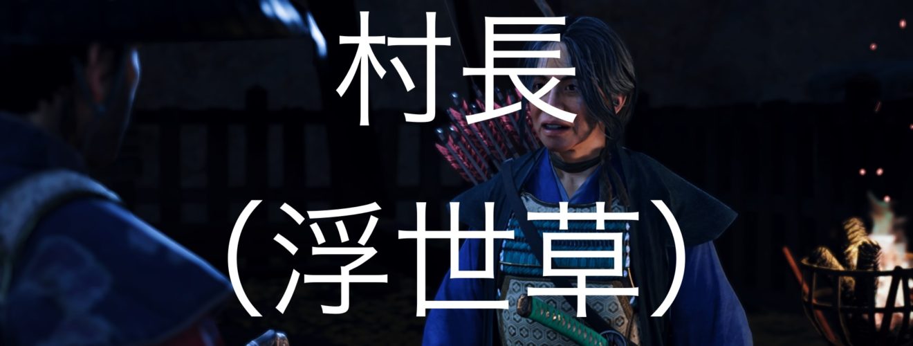 Ghost of Tsushima 村長（浮世草）