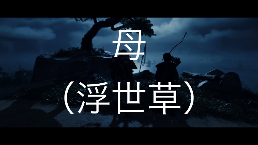 【Ghost of Tsushima】母（浮世草）