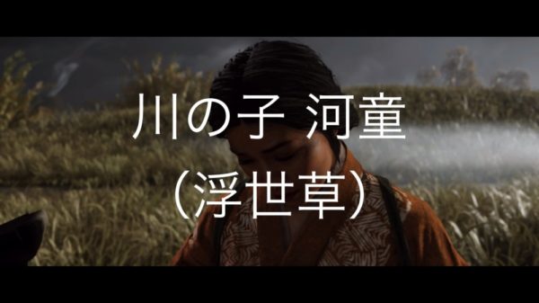 【Ghost of Tsushima】川の子 河童（浮世草）