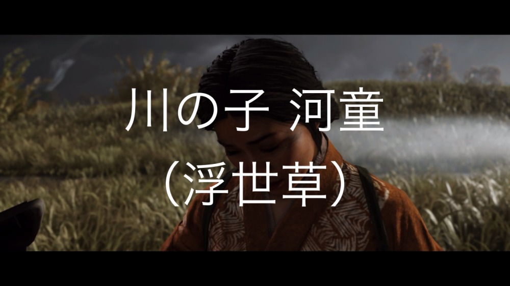 【Ghost of Tsushima】川の子 河童（浮世草）