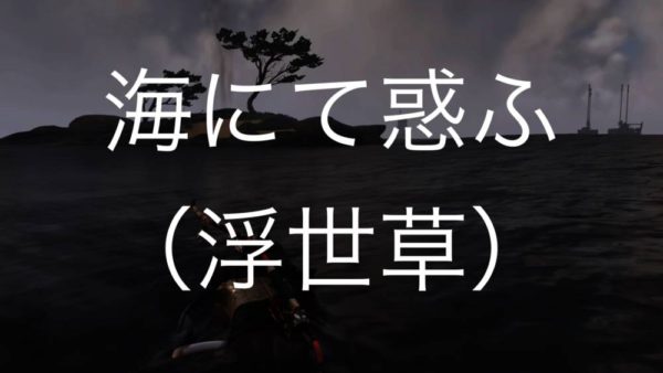 【Ghost of Tsushima】海にて惑ふ（浮世草）