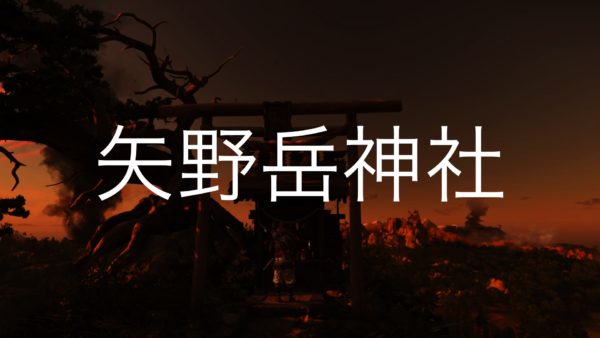 【Ghost of Tsushima】矢野岳神社