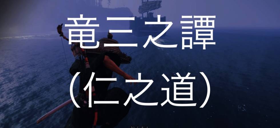 Ghost of Tsushima 竜三之譚（仁之道）