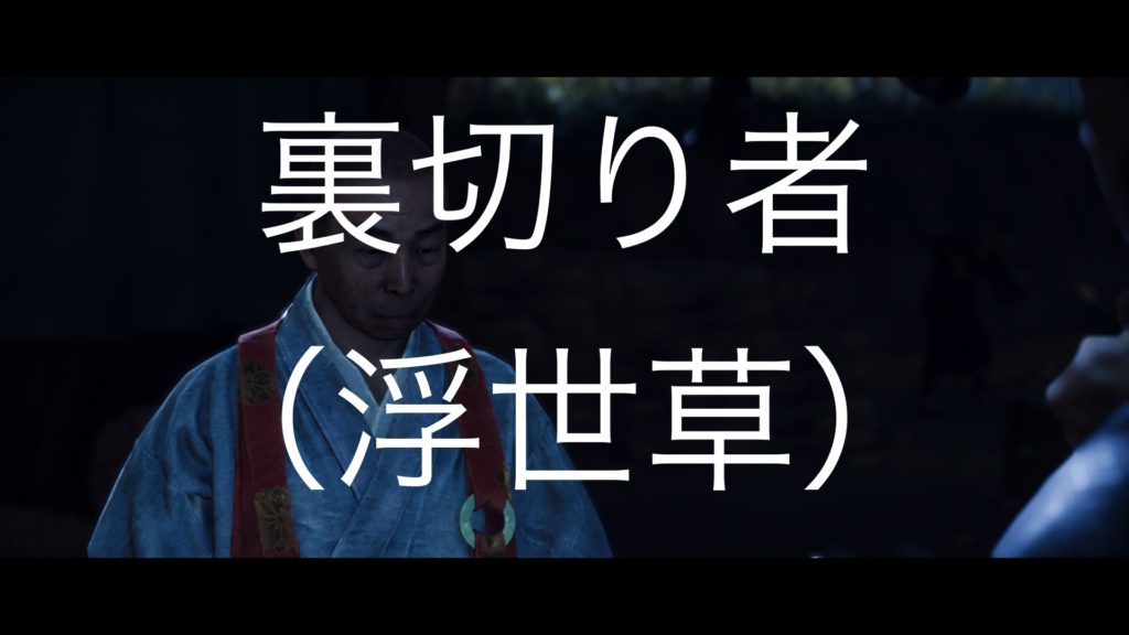 【Ghost of Tsushima】裏切り者（浮世草）