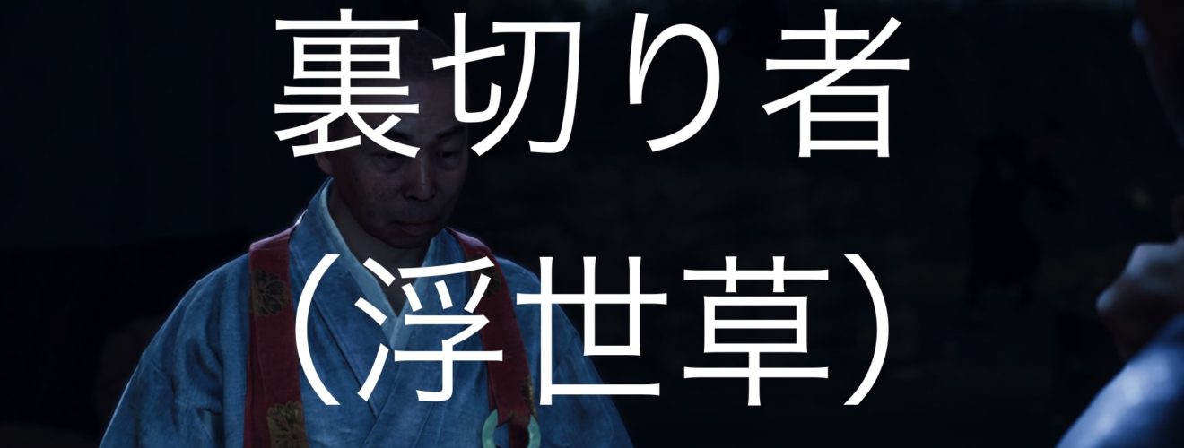 Ghost of Tsushima 裏切り者（浮世草）