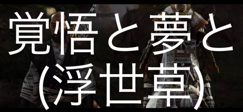 Ghost of Tsushima 覚悟と夢と
