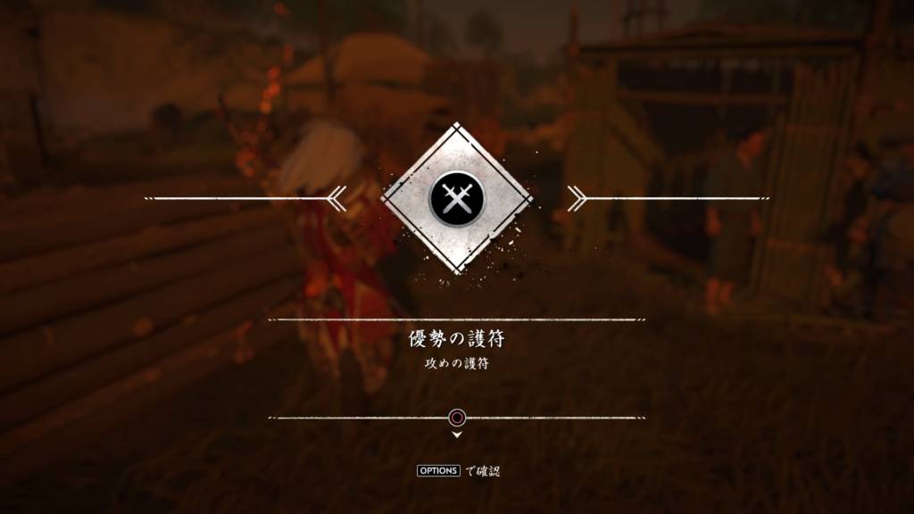 ゴーストオブツシマ 酒売りと百姓 優勢の護符