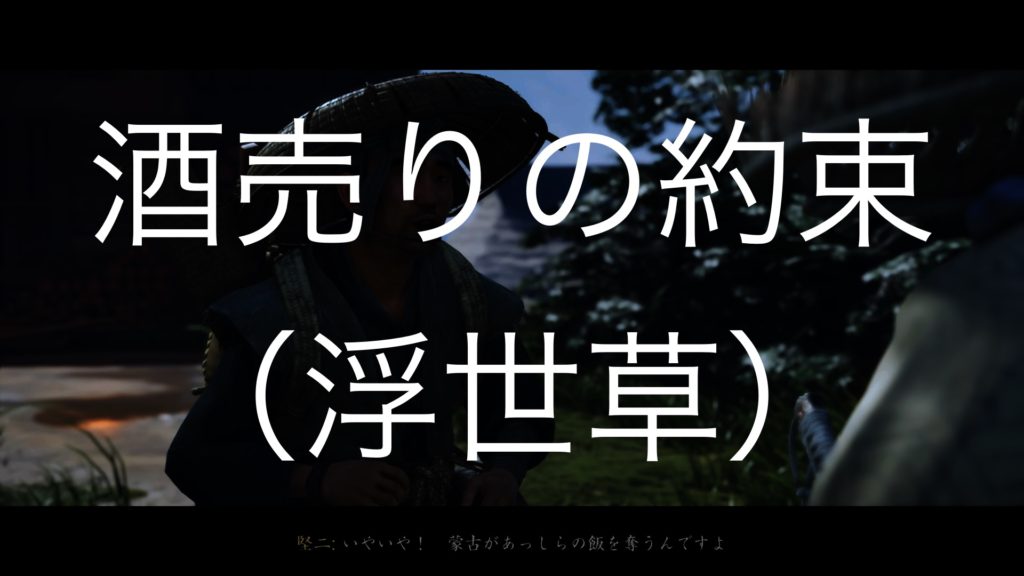 【Ghost of Tsushima】酒売りの約束（浮世草）堅二之譚 其之壱