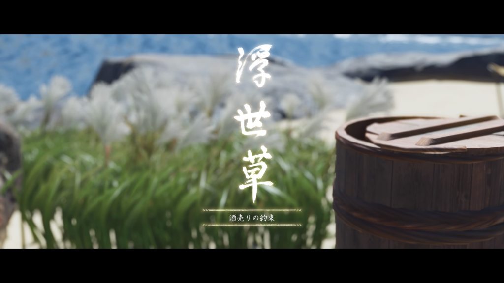 Ghost of Tsushima 酒売りの約束（浮世草）