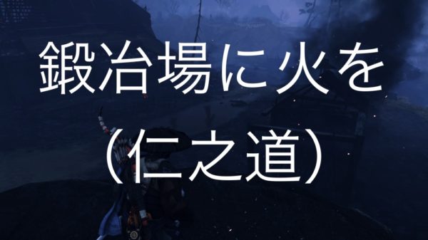 【Ghost of Tsushima】鍛冶場に火を（仁之道）小松の鍛冶場（蒙古の拠点）