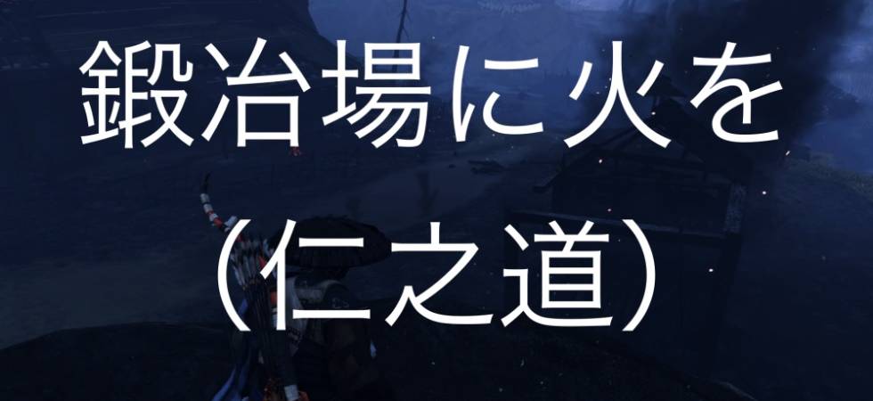 Ghost of Tsushima 鍛冶場に火を（仁之道）