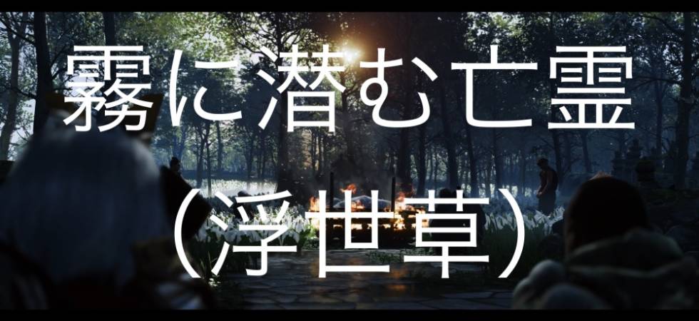 Ghost of Tsushima 霧に潜む亡霊