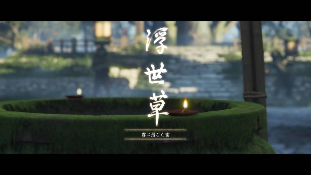 ゴーストオブツシマ 霧に潜む亡霊 浮世草