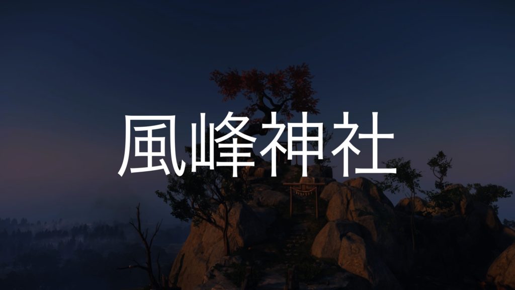 【Ghost of Tsushima】風峰神社