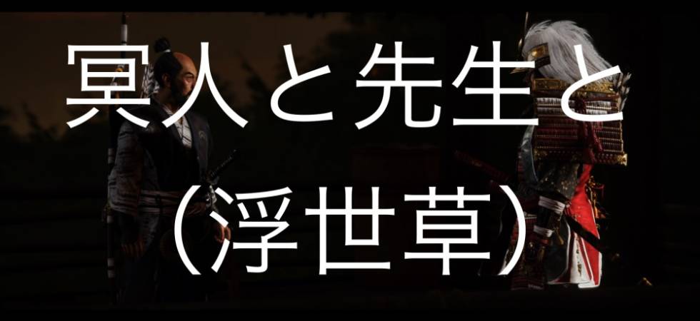 Ghost of Tsushima 冥人と先生と