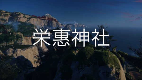 【Ghost of Tsushima】栄惠神社