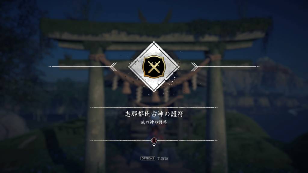 Ghost of Tsushima 栄惠神社 志那都比古神(シナツヒコノカミ)の護符