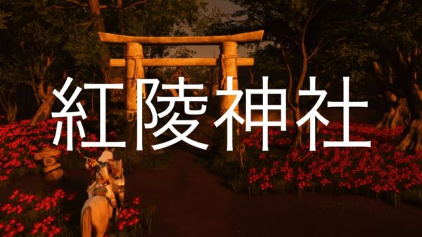 【Ghost of Tsushima】紅陵神社