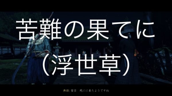 【Ghost of Tsushima】苦難の果てに（浮世草）典雄之譚 第七幕
