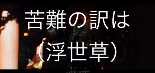 Ghost of Tsushima 苦難の訳は