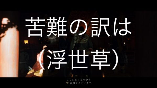 【Ghost of Tsushima】苦難の訳は（浮世草）典雄之譚 第六幕