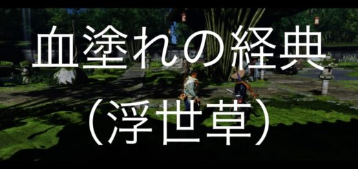 ゴーストオブツシマ 血塗れの経典