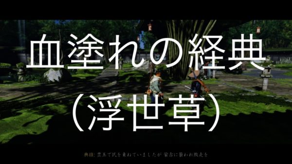 【Ghost of Tsushima】血塗れの経典（浮世草）典雄之譚 第五幕