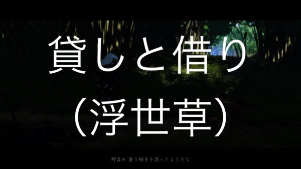 【Ghost of Tsushima】貸しと借り（浮世草）
