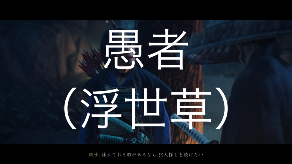 【Ghost of Tsushima】愚者（浮世草）政子之譚 第五幕