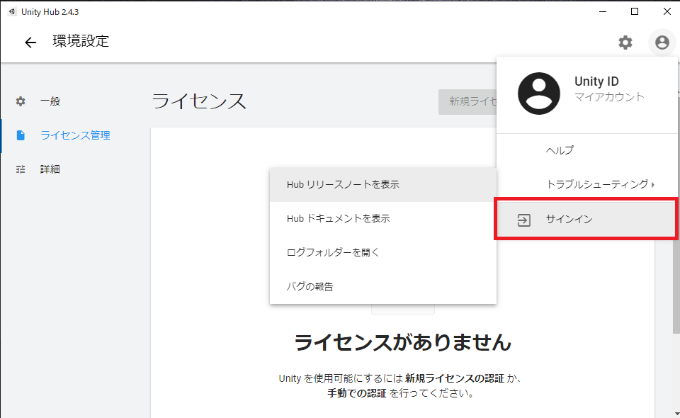 Unity サインインを選択