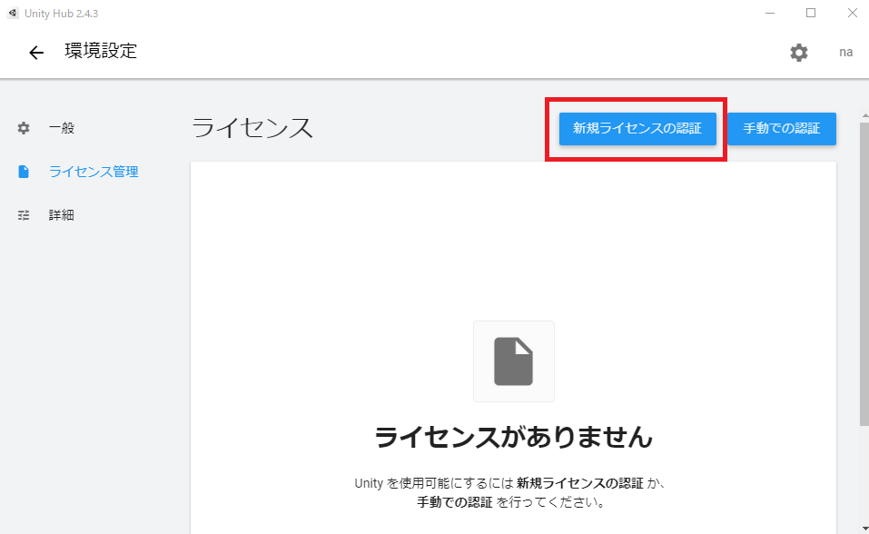 Unity 新規ライセンスの認証