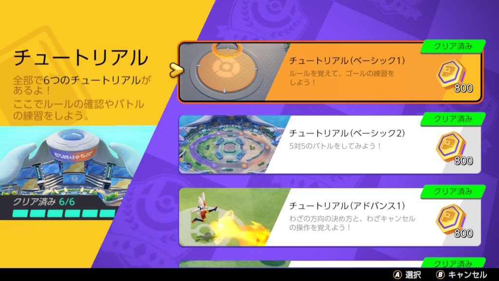 ポケモンユナイト　チュートリアルはすべてクリアする