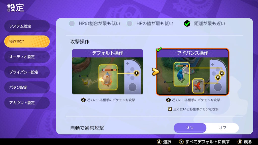 ポケモンユナイト　攻撃操作はアドバンス操作に変更する