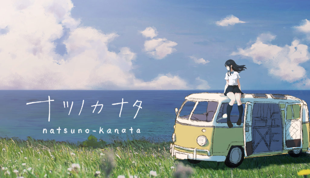 ナツノカナタ 引くぐらい強心臓な女子高生による終末一人旅