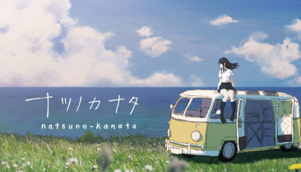ナツノカナタ 引くぐらい強心臓な女子高生による終末一人旅