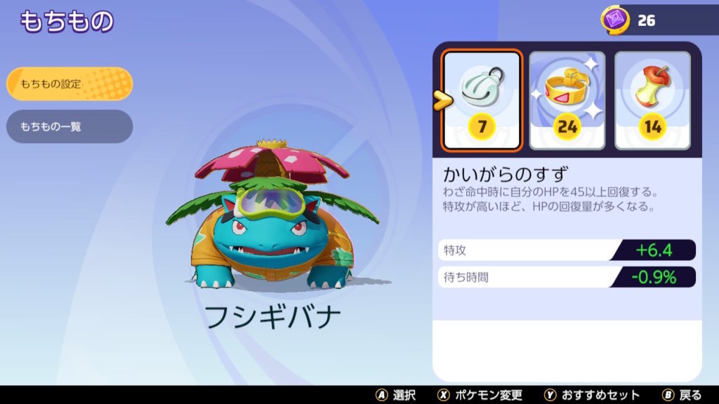 ポケモンユナイト　フシギバナにおすすめのもちもの　かいがらのすず