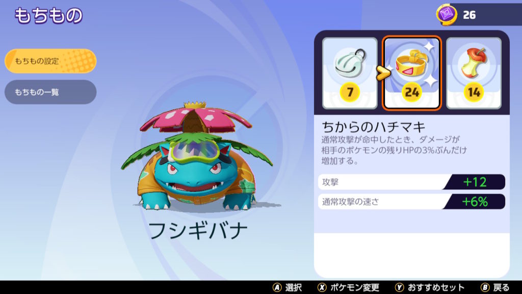 ポケモンユナイト　フシギバナにおすすめのもちもの　ちからのハチマキ