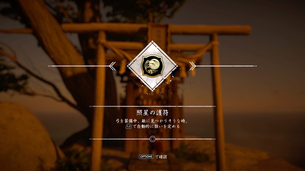 ゴーストオブツシマ　仲蔦神社　照星の護符