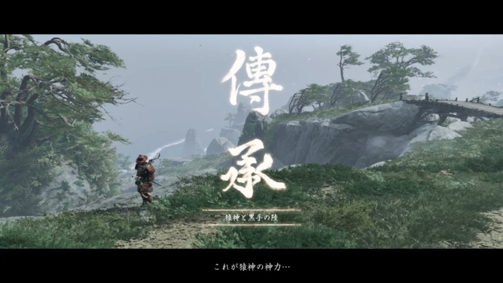 ゴーストオブツシマ　猿神と黒手の陸　