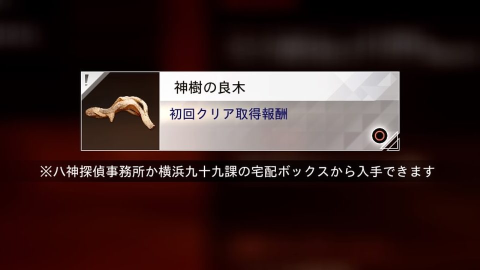 ロストジャッジメント スピードスティール『誠稜高校』初回クリア報酬は神樹の良木