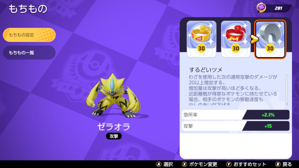 ポケモンユナイト　マスターがおすすめするゼラオラのもちもの　するどいツメ