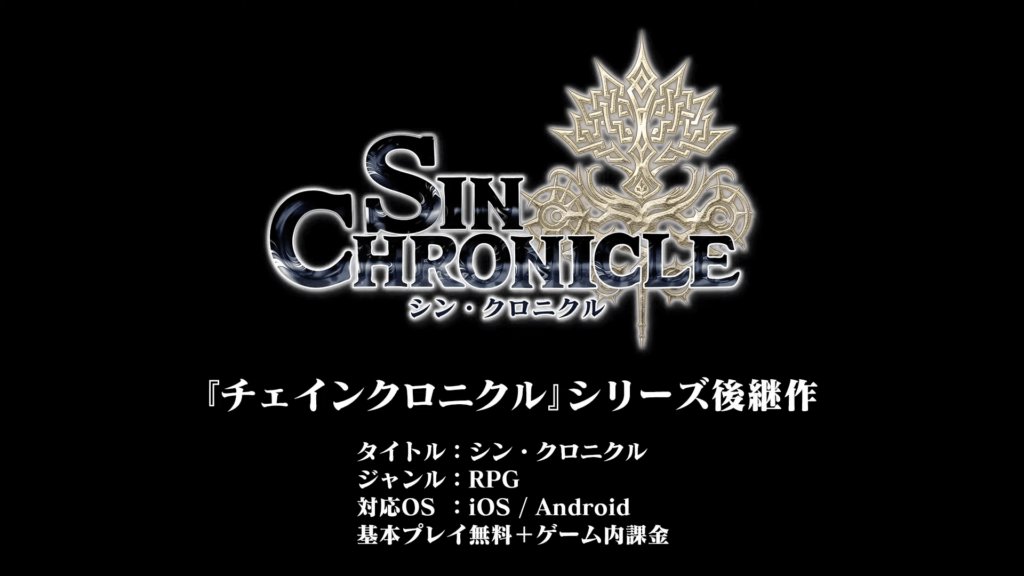 東京ゲームショウ2021 セガの新作スマホRPG【シン・クロニクル】コンセプトや世界観＆ストーリーを紹介！