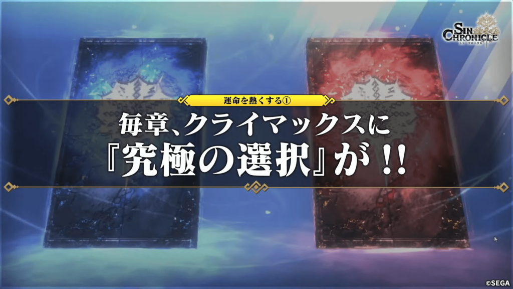 セガの新作RPG シンクロニクル 究極の選択