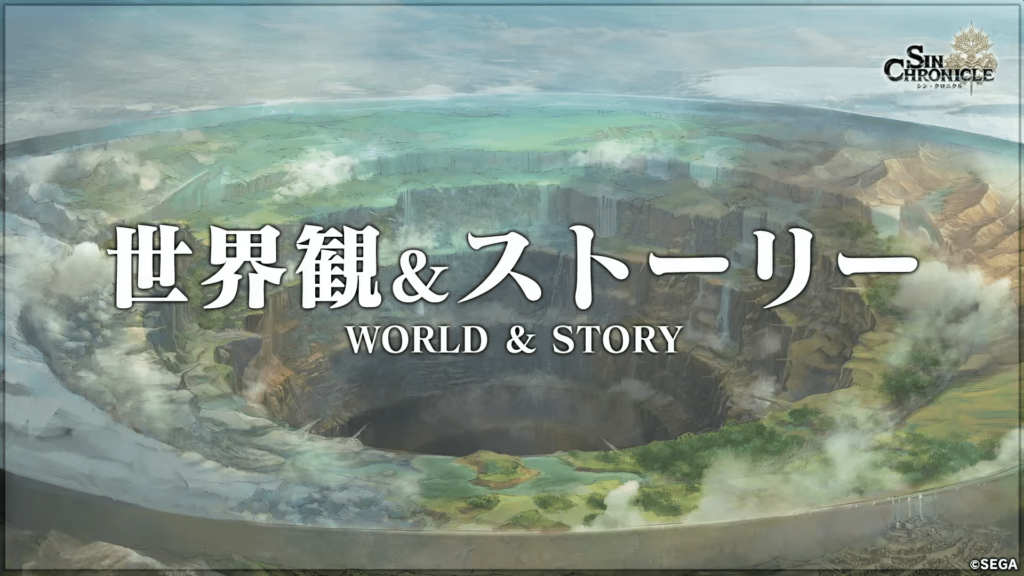セガの新作RPG シンクロニクル 世界観&ストーリー