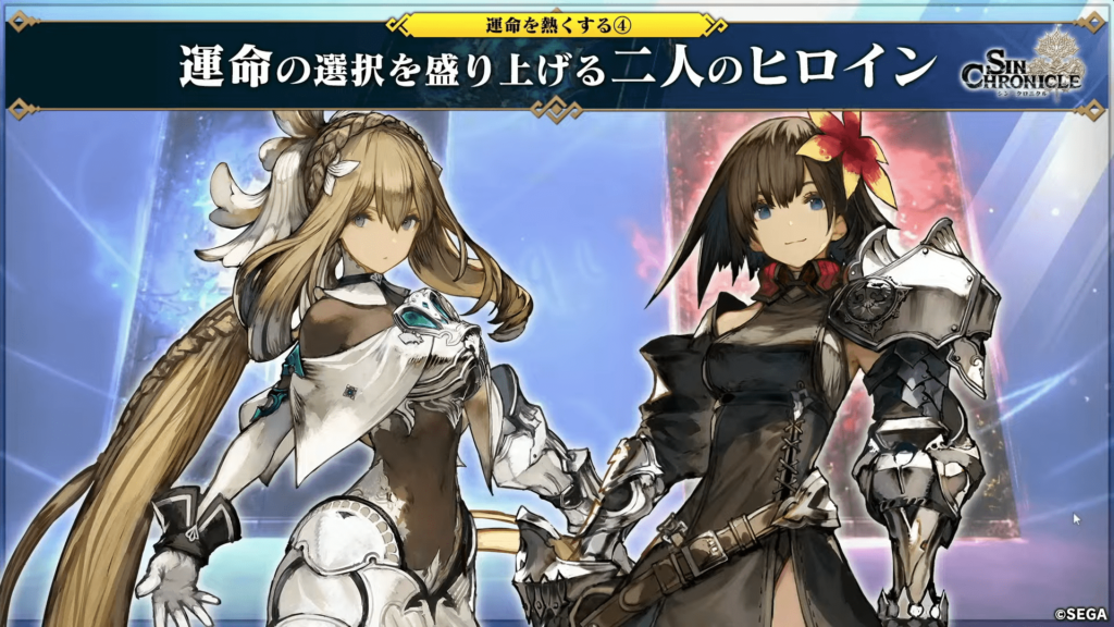 シン・クロニクル 二人のヒロイン