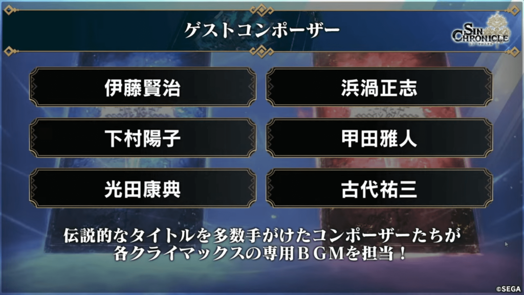 シン・クロニクル ゲストコンポーザー