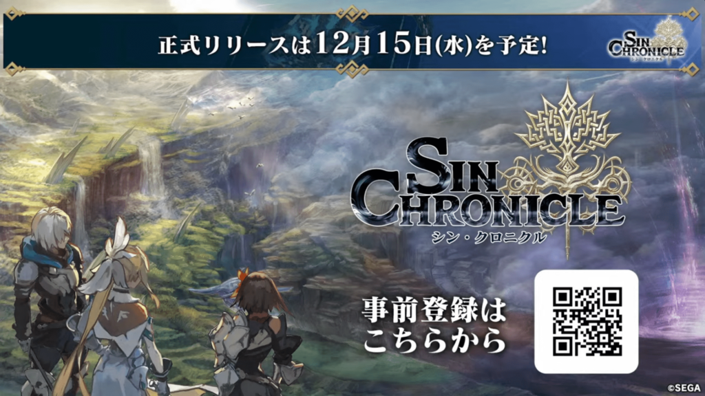 シン・クロニクル 正式リリースは12月15日