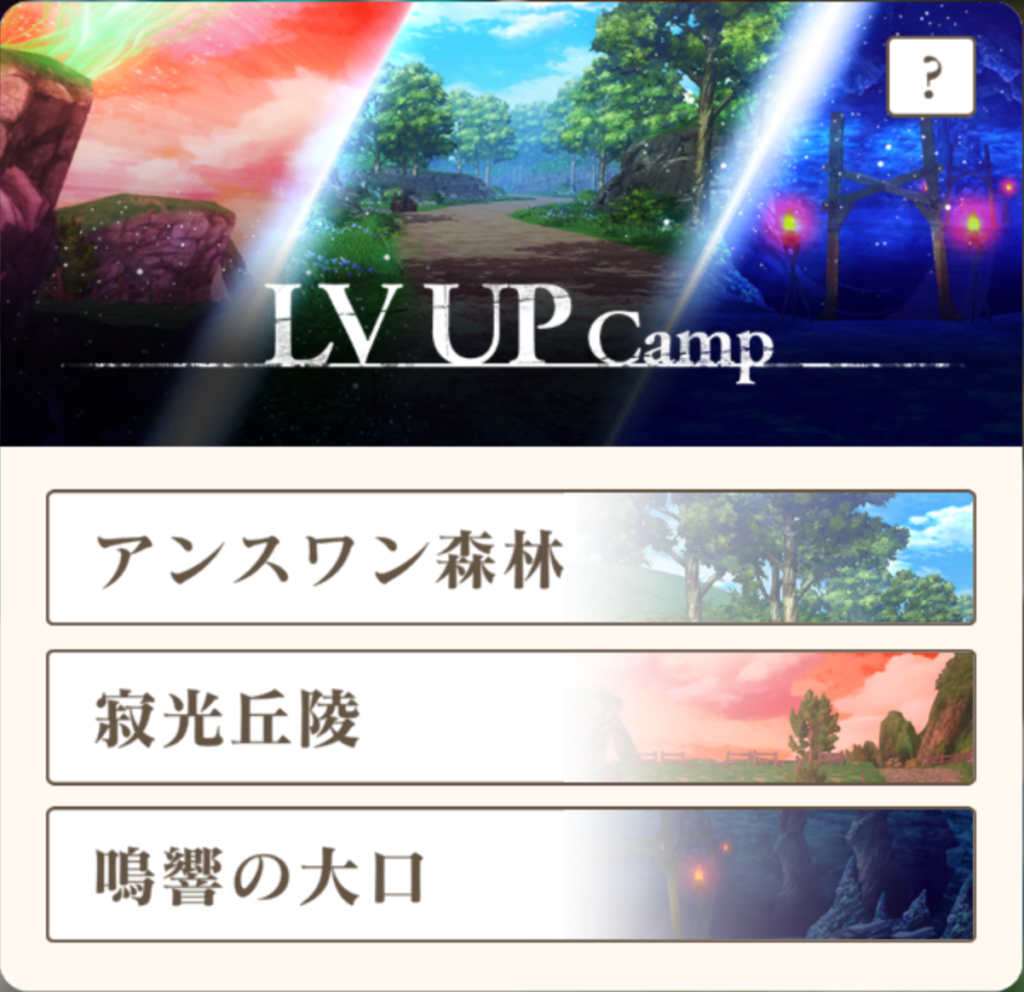 【テイルズ オブ ルミナリア】レベルアップキャンプで効率よくレベルアップ＆源獣石を集めてガチャしまくる