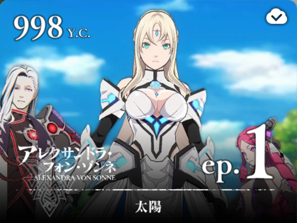 【テイルズ オブ ルミナリア】アレクサンドラ・フォン・ゾンネ｜エピソード1の宝箱＆レシピ入手場所